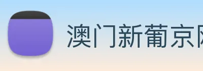 澳门新葡京网站入口 logo